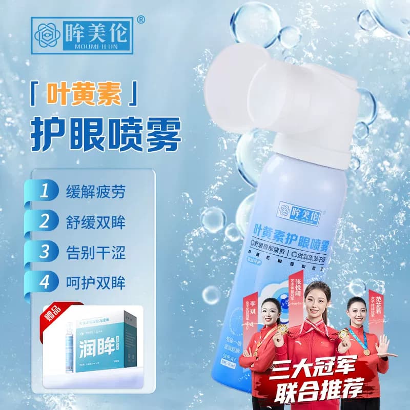 眸美伦叶黄素护眼喷雾睁眼喷细腻雾化温和滋润眼洗护眼补水大容量 - 商品图1