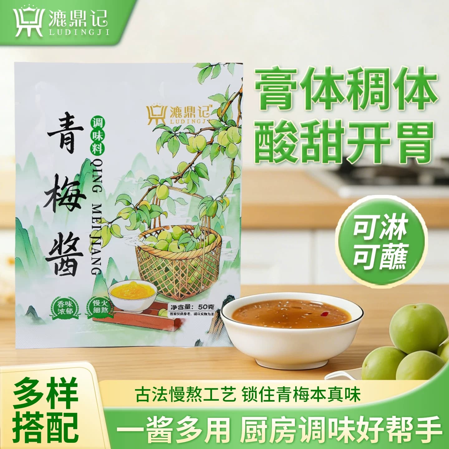 青梅酱漉鼎记调味料酸甜开胃广式烧腊排骨烧鸭鹅调味料水果面包酱
