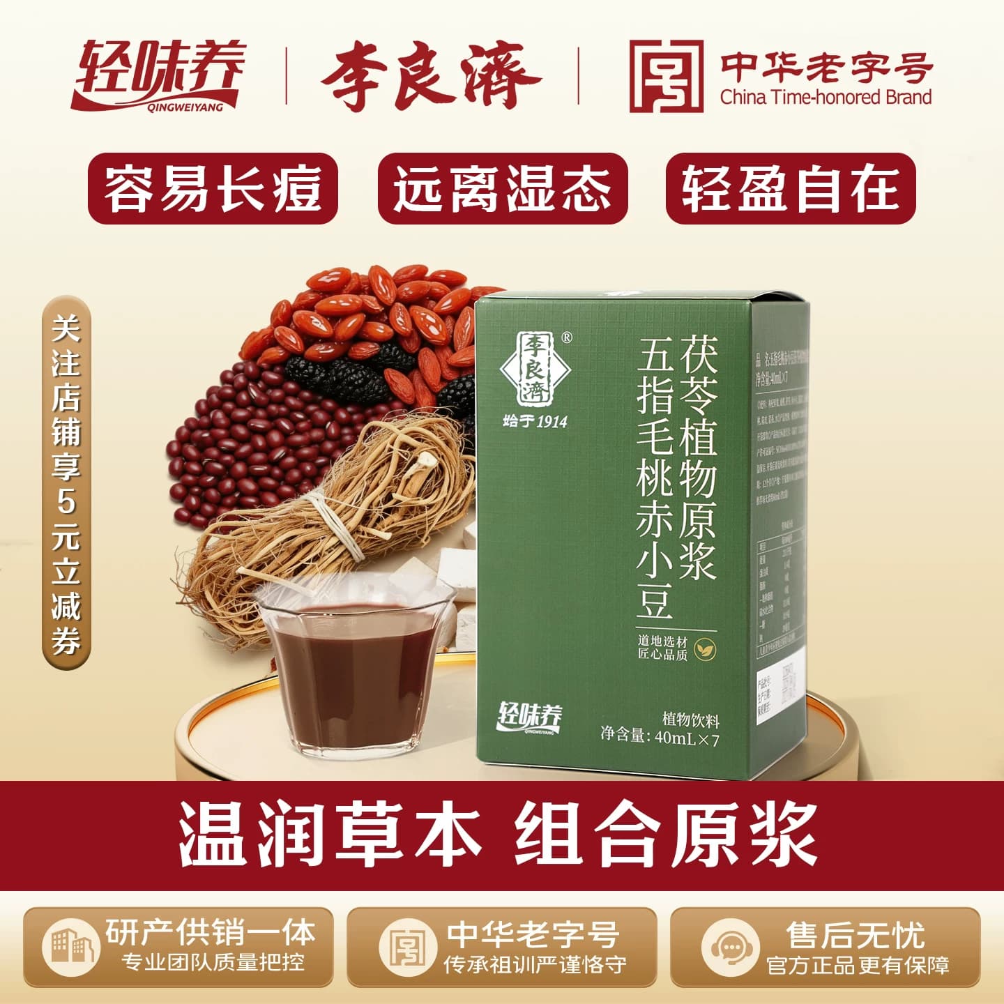 李良济五指毛桃赤小豆茯苓原浆轻养生无添加官方正品植物鲜榨原浆