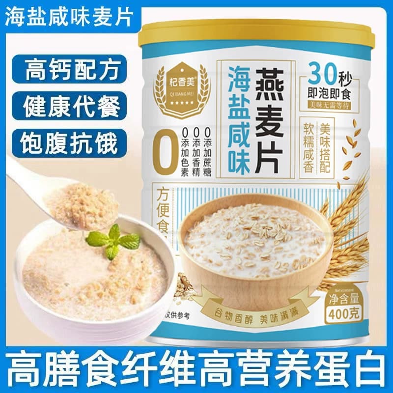 海盐咸味燕麦片营养早餐代餐麦片饱腹膳食可免煮冲饮速溶冲泡即食