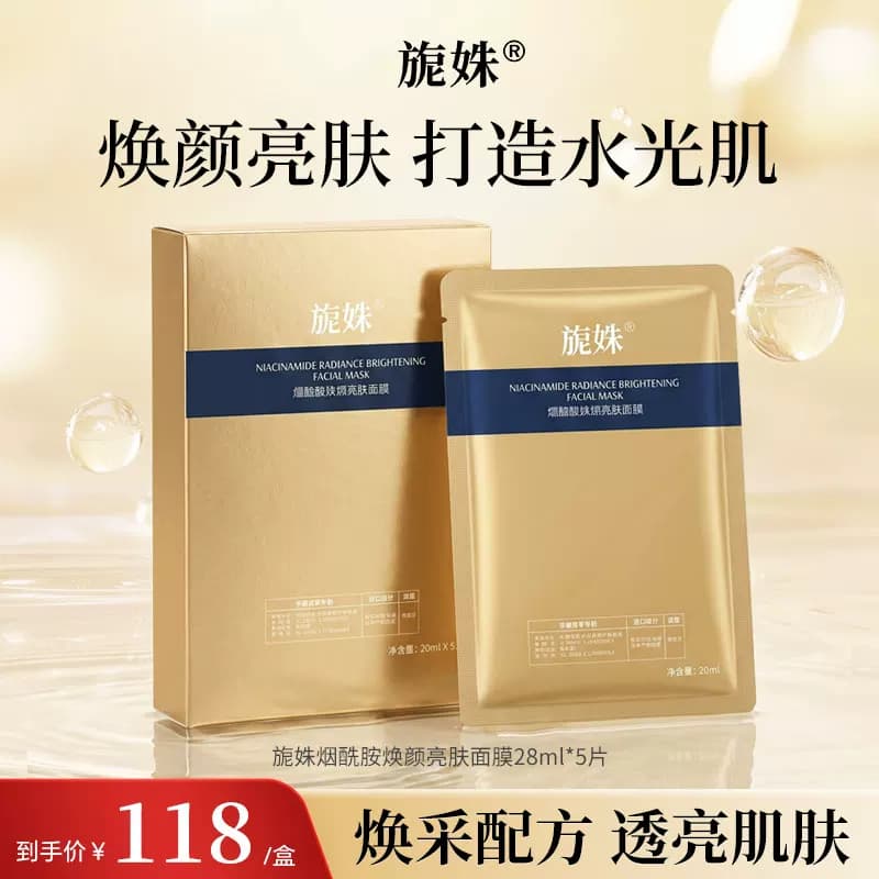 旎姝烟酰胺焕颜亮肤面膜水光肌贴片面膜28ml*5片提亮肤色保湿 - 商品图1