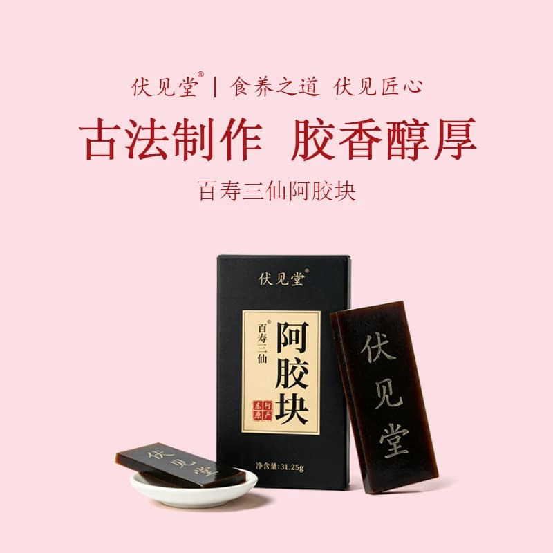 伏见堂百寿三仙阿胶块31.25g山东驴皮原产地直发东阿县黑金礼盒 - 商品图1