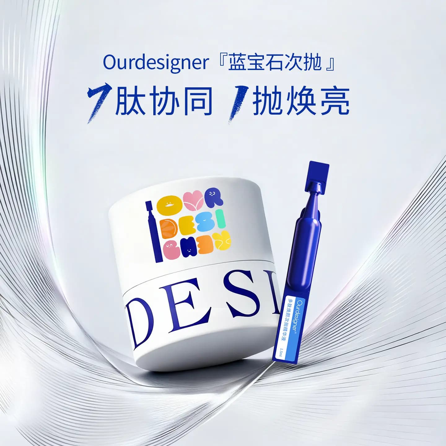 Ourdesigner奥雯蒂兰蓝宝石次抛精华7肽协同抗皱焕颜舒缓精华液 - 商品图1