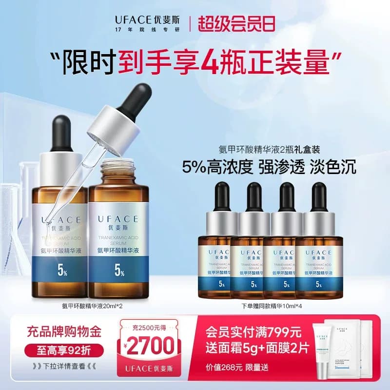 【立即抢购】优斐斯氨甲环酸精华液传明酸5%高浓度淡色沉20ml*2瓶 - 商品图1