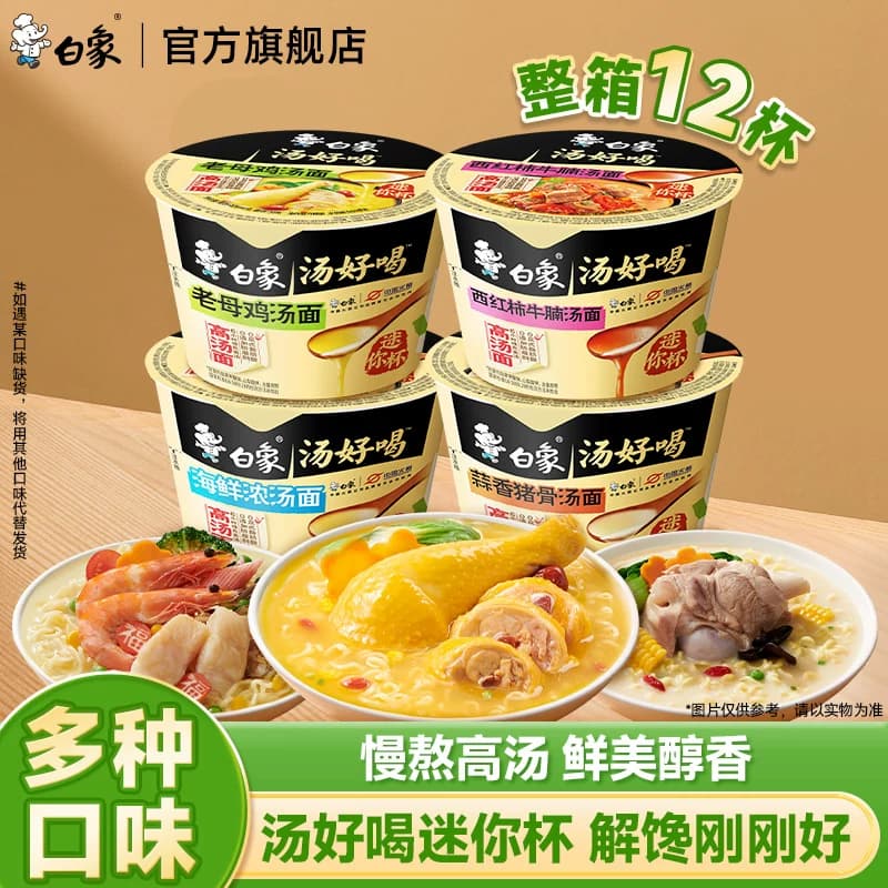 【积分专享】白象方便面mini杯面汤好喝小桶泡面迷你便携杯整箱装 - 商品图1