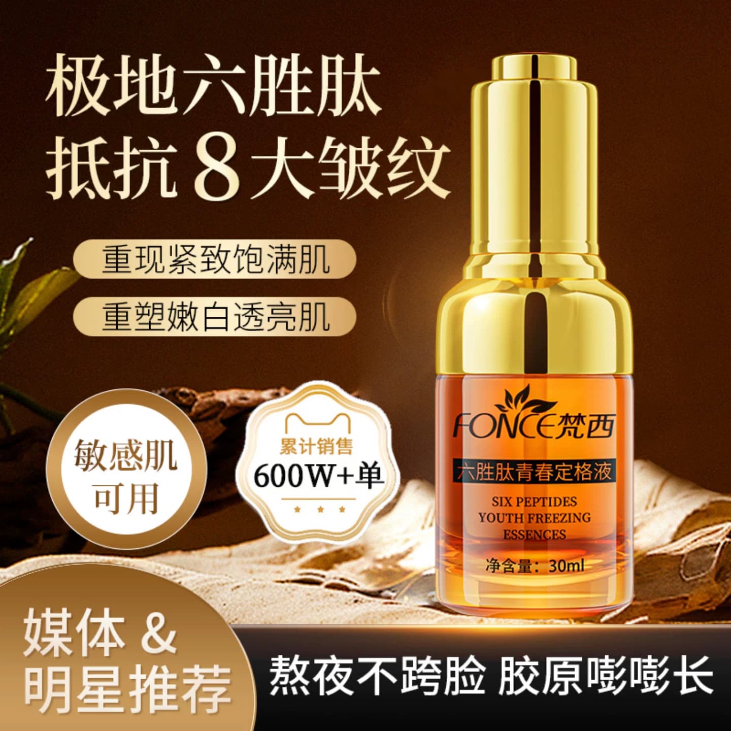 梵西六胜肽青春定格精华液面部抗皱衰老收缩毛孔官方旗舰店正品 - 商品图1