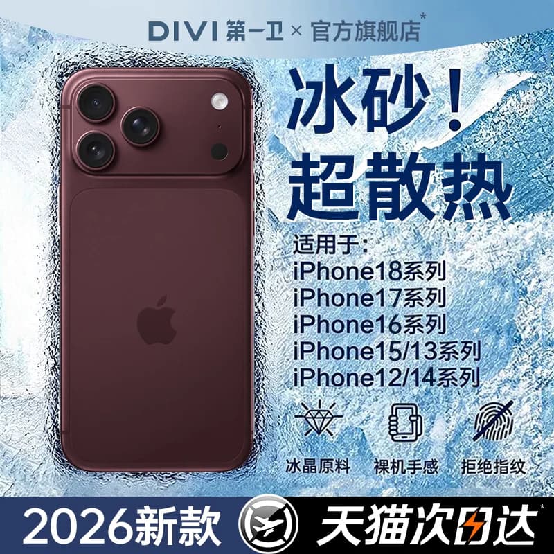 【冰感散热】第一卫适用苹果18Promax手机壳新款iPhone17超薄16防摔17保护套15PM镜头全包14高级感13冰砂男女 - 商品图1