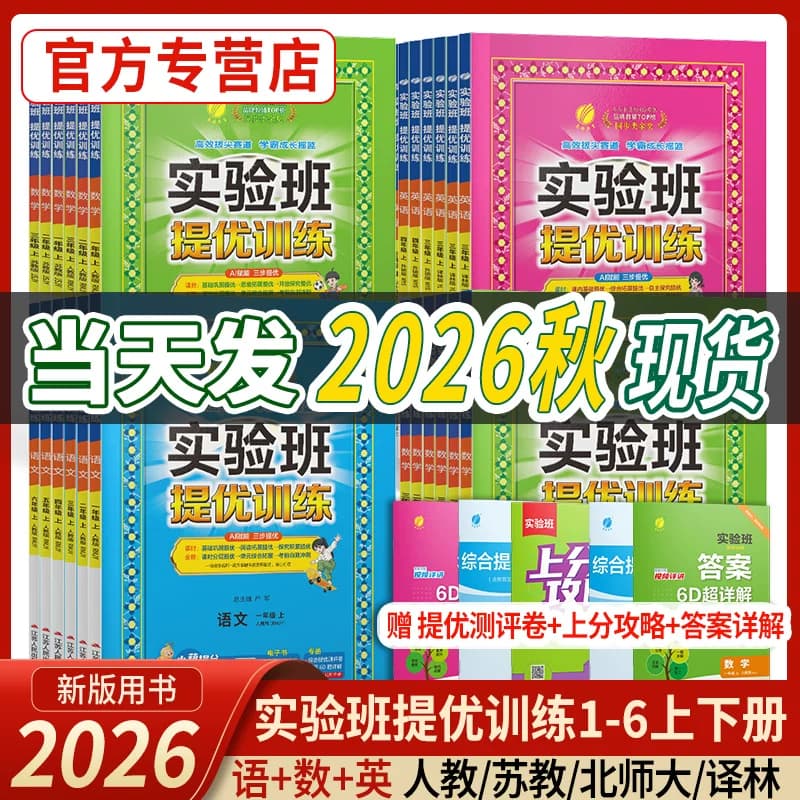 2026秋新版实验班提优训练语文数学英语一二三年级上下册四五六教材同步练习册人教苏教北师青岛译林小学大考卷学霸练习题春雨教育 - 商品图1