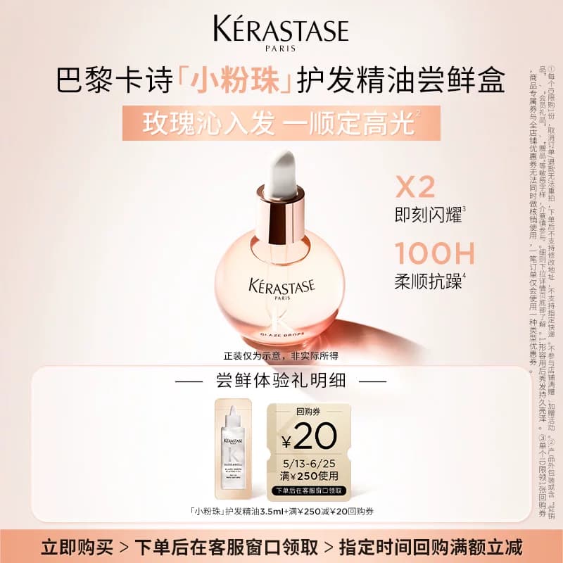 【入仓专属】卡诗新品釉光玫瑰护发油体验装 3.5ml - 商品图1