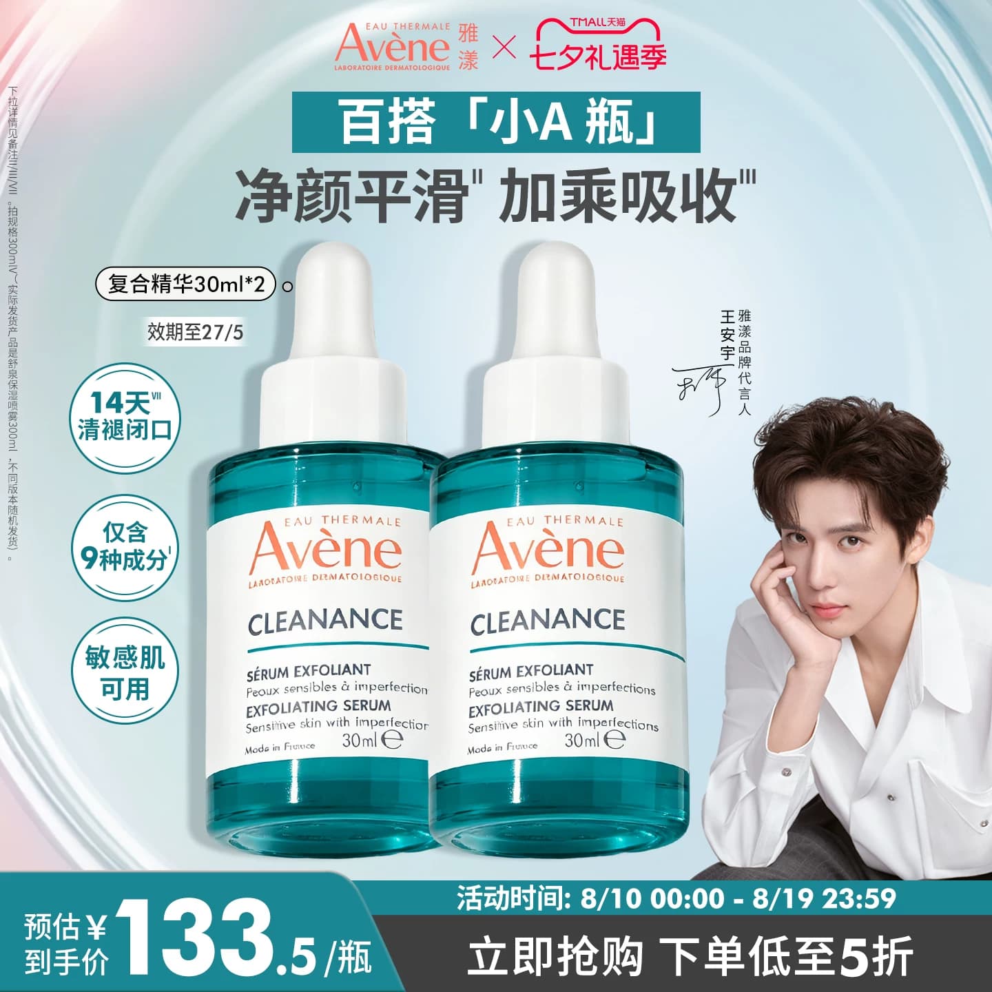 【立即抢购】雅漾净颜复合精华30ml敏感肌控油改善舒缓痘肌官网 - 商品图1