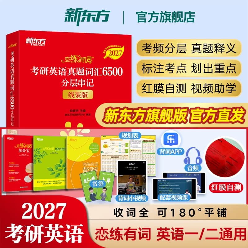 新东方恋练有词2027考研英语词汇恋恋有词单词书不忘词组英语一二搭田静句句真研真题刘晓艳语法和长难句红宝书黄皮朱伟颉斌斌阅读 - 商品图1