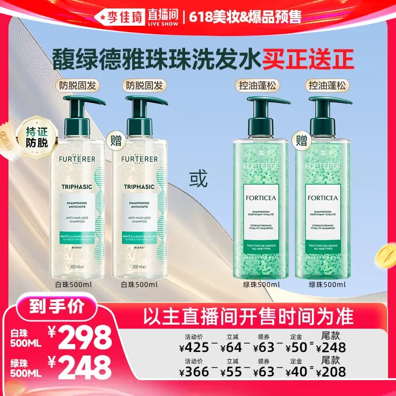 【李佳琦618美妆&爆品预售付定金】馥绿德雅第三代白珠洗发水防脱 - 商品图1