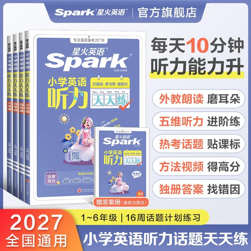 2027星火英语小学英语听力天天练专项训练一二三四五六年级小升初英语阅读理解强化训练单词语法作文人教版译林听力能手练习题册 - 商品图1