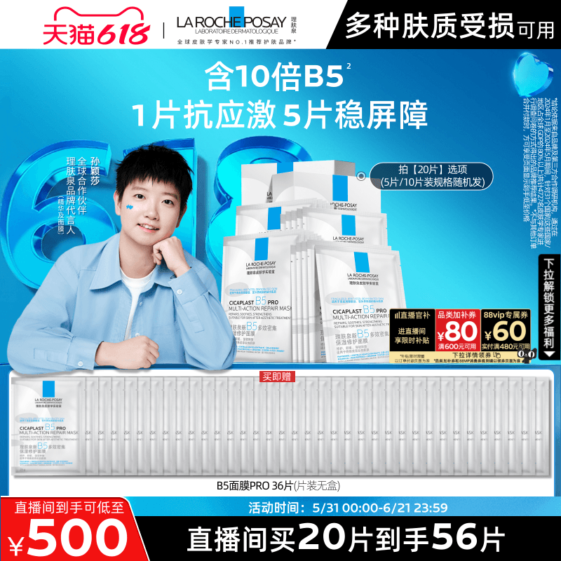 【直播间618立即抢购】理肤泉B5面膜PRO补水保湿紧急修护舒缓敏肌 - 商品图1