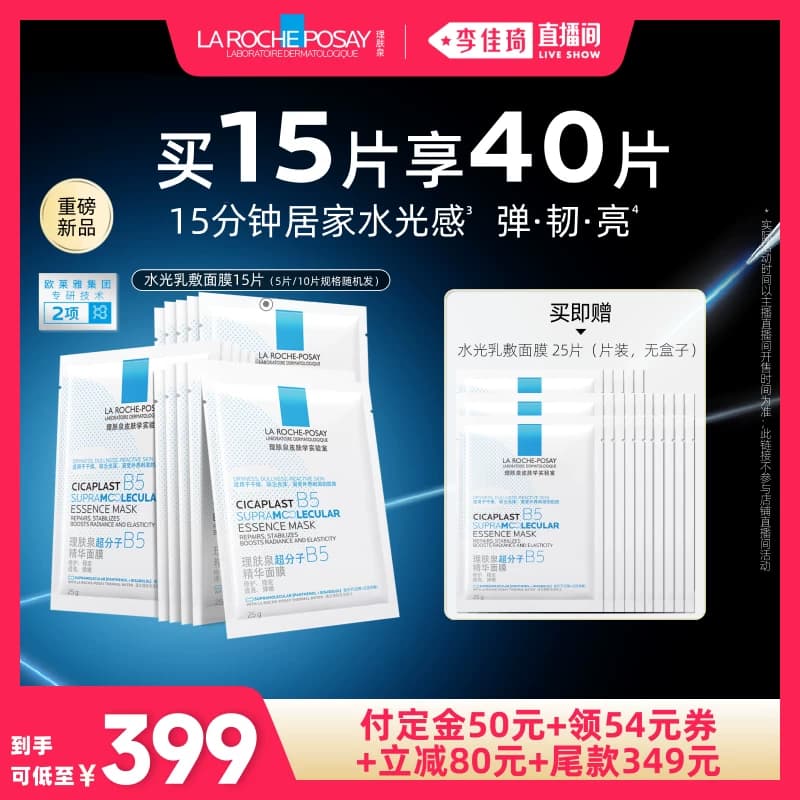 【李佳琦直播间618全品类尾款日】理肤泉水光乳敷面膜焕亮* - 商品图1