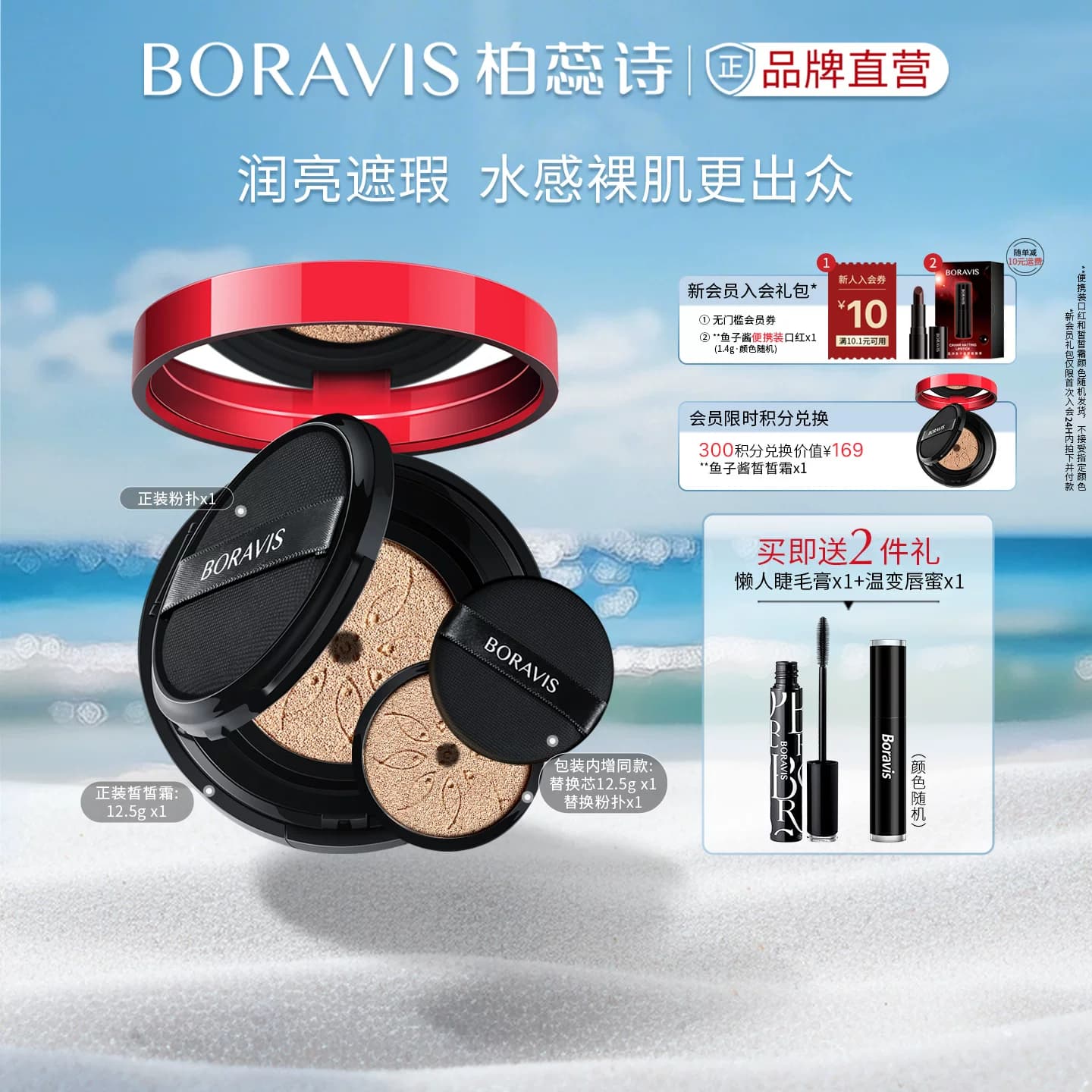 BORAVIS|柏蕊诗鱼子酱气垫CC霜保湿遮瑕服帖提亮裸妆粉底有替换装 - 商品图1