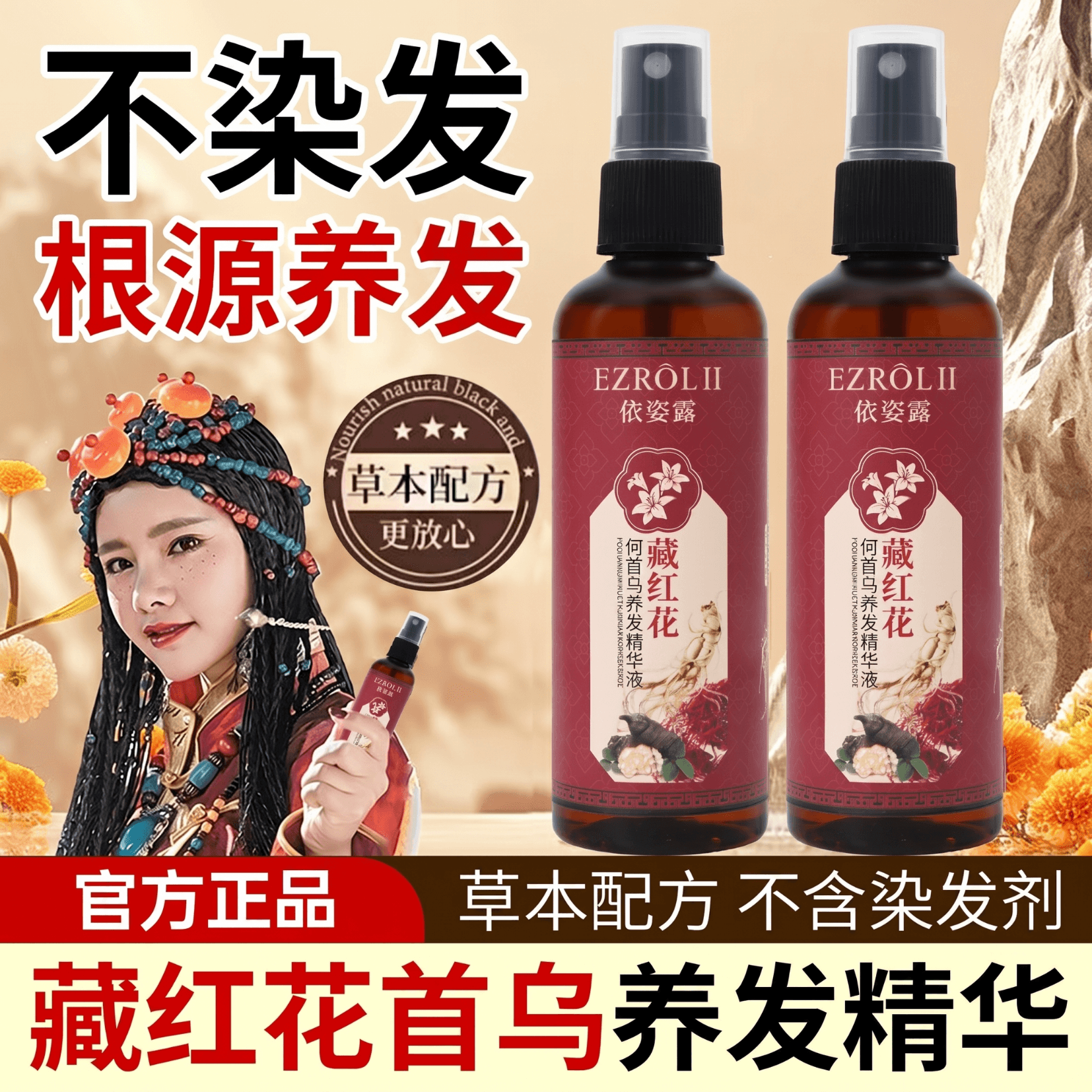 【拍1发2】LL依姿露藏红花何首乌养发精华液喷雾 - 商品图1