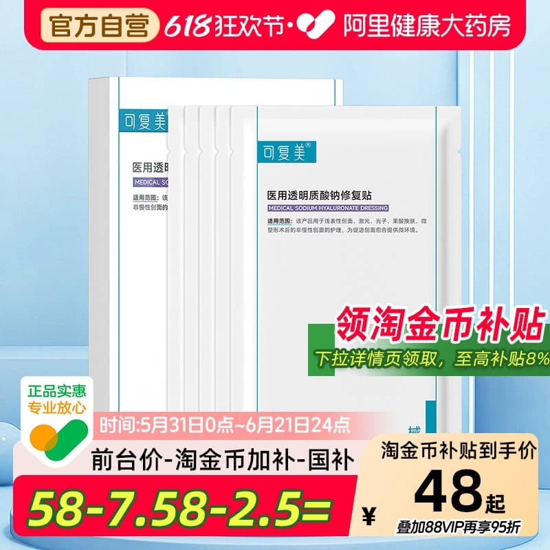 可复美医用透明质酸钠冷敷贴术后护理械字号敷料补水舒缓非面膜 - 商品图1