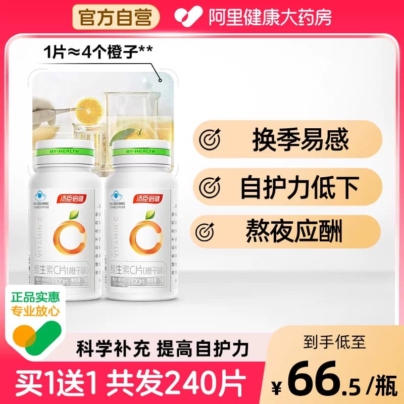 vc汤臣倍健维生素咀嚼片男女维他命含片VE非泡腾片正品官方旗舰 - 商品图1