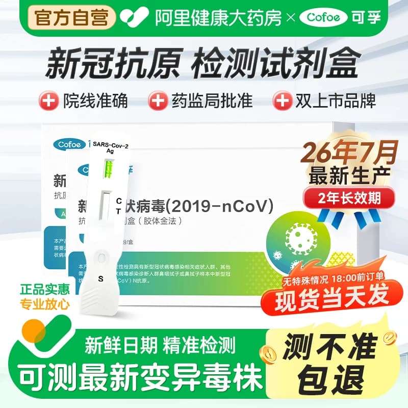 可孚新冠病毒抗原检测试剂盒核酸自测试纸咽甲乙型流感支原体检测 - 商品图1