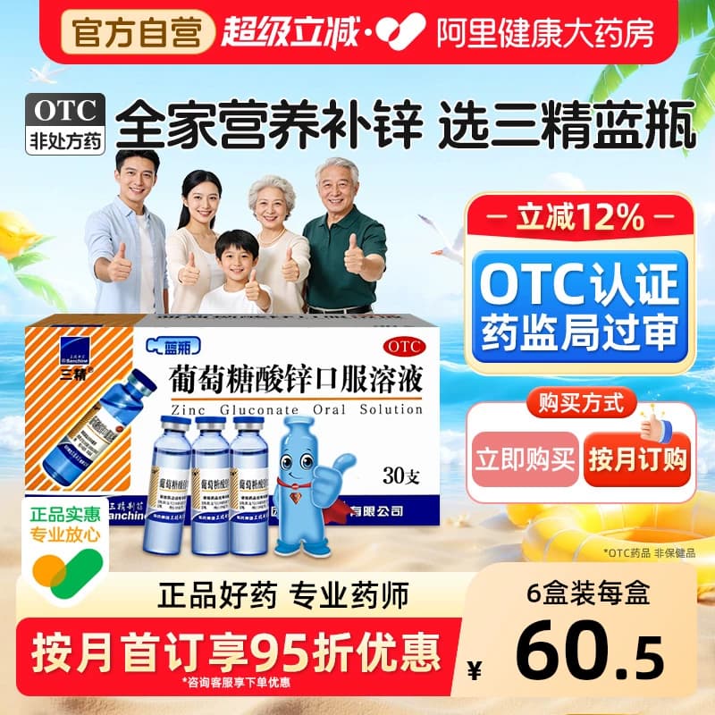 哈药三精葡萄糖酸锌口服溶液30支酸钙锌口服液成人儿童官方旗舰店 - 商品图1