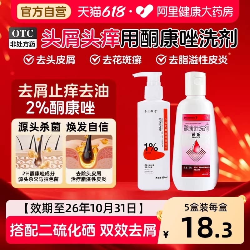 采乐酮康唑洗剂去屑发用止痒正品洗发剂洗发水脂溢头皮屑性皮炎 - 商品图1