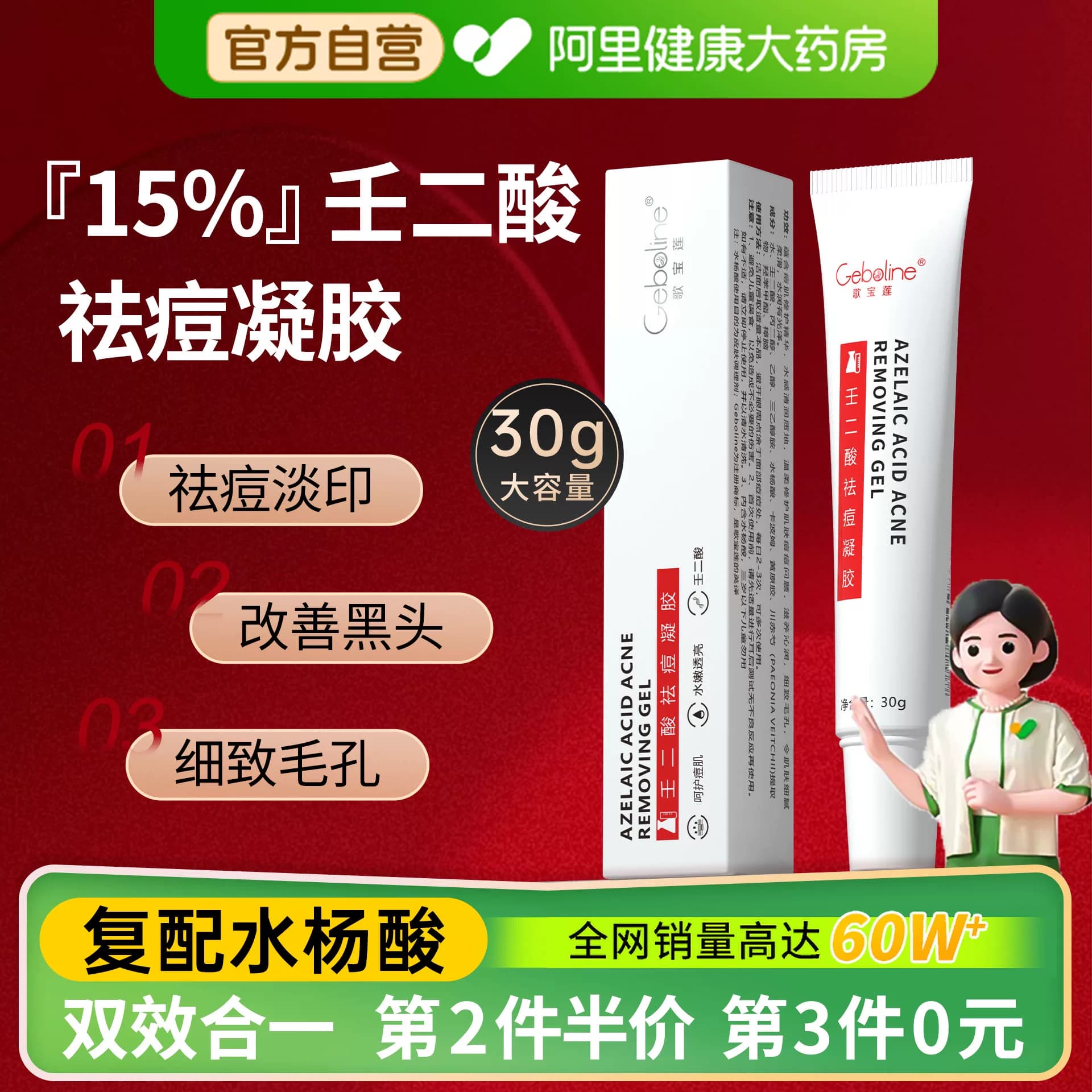 Geboline15%壬二酸凝胶祛痘印修复淡化膏任水杨酸去黑头收缩毛孔 - 商品图1