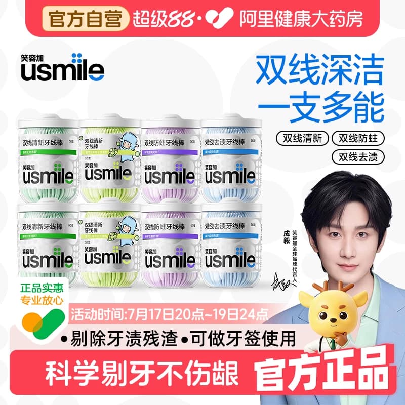 【成毅同款】usmile笑容加双线防蛀清新双线牙线棒400支薄荷牙签 - 商品图1