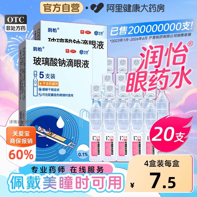 润怡玻璃酸钠滴眼液一次性人工泪液官方干涩旗舰店眼药水缓解美瞳 - 商品图1