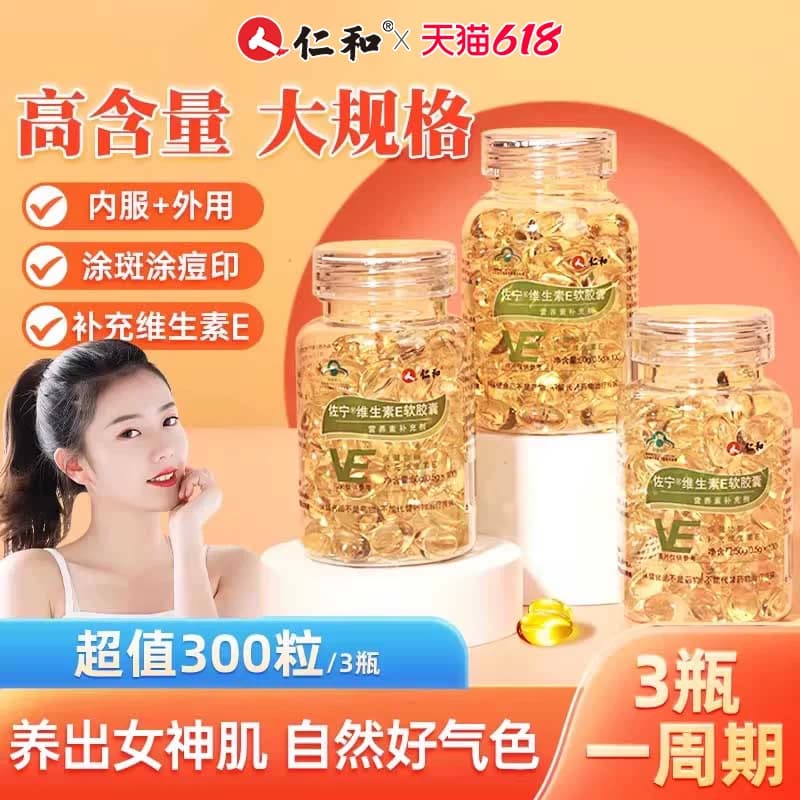 仁和维生素E软胶囊ve维e官方旗舰店正品面部外涂脸部油搭天然c片 - 商品图1