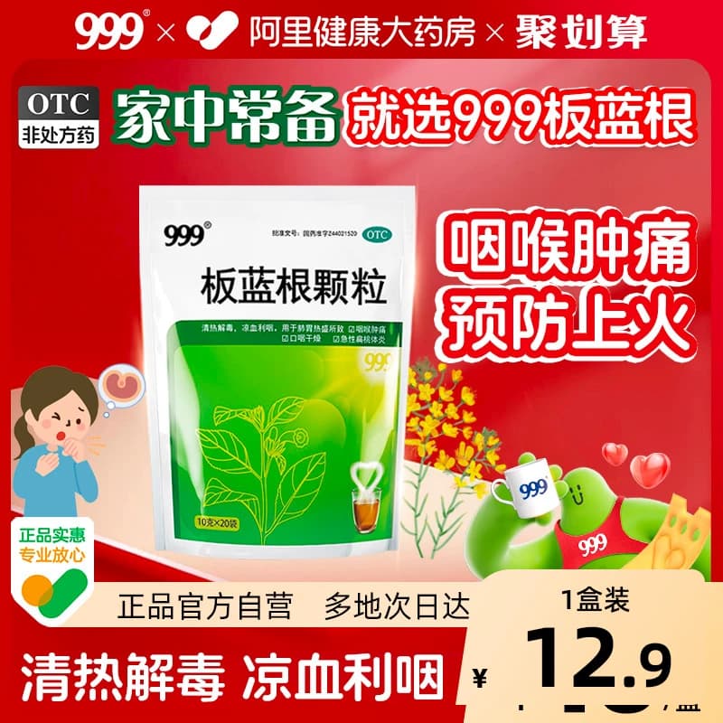 999板蓝根颗粒10g*清热解毒咽喉肿痛发炎感冒药急性扁桃体旗舰店 - 商品图1