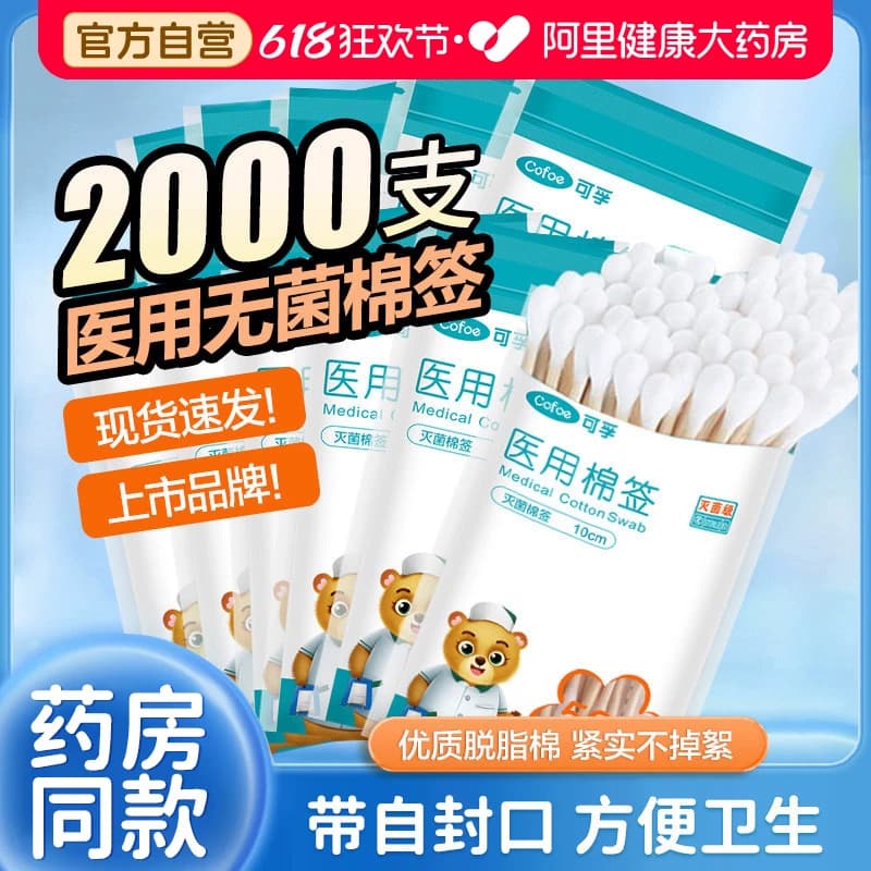 可孚棉签医用无菌家用脱脂棉球一次性消毒棉花棒单头上药化妆掏耳 - 商品图1