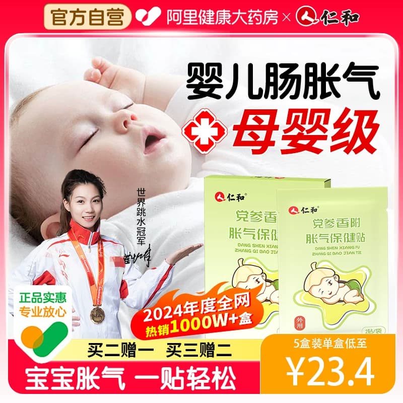 仁和胀气贴婴儿小儿防肠胀气贴肠胀气新生儿排气宝宝肚脐贴足贴