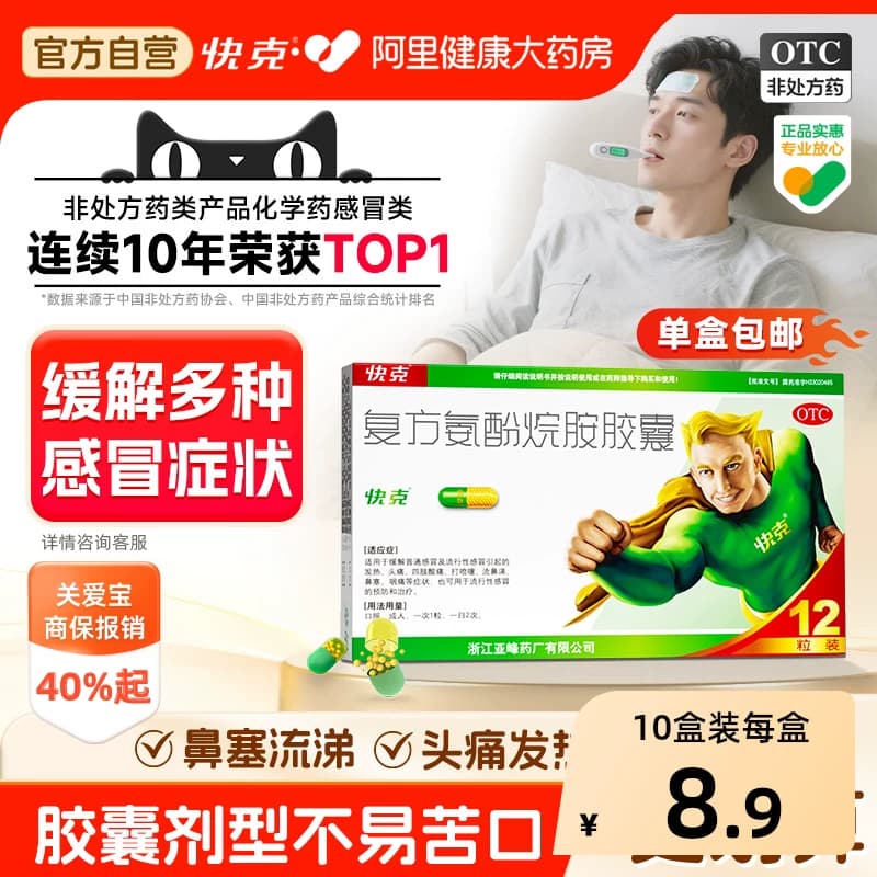 1盒包邮】快克复方氨酚烷胺胶囊12粒流涕鼻塞头痛咽痛成人感冒药 - 商品图1