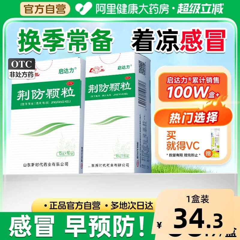 鲁南荆防颗粒咳嗽化痰止咳预防感冒防风寒中成药儿童咳嗽化痰退烧 - 商品图1