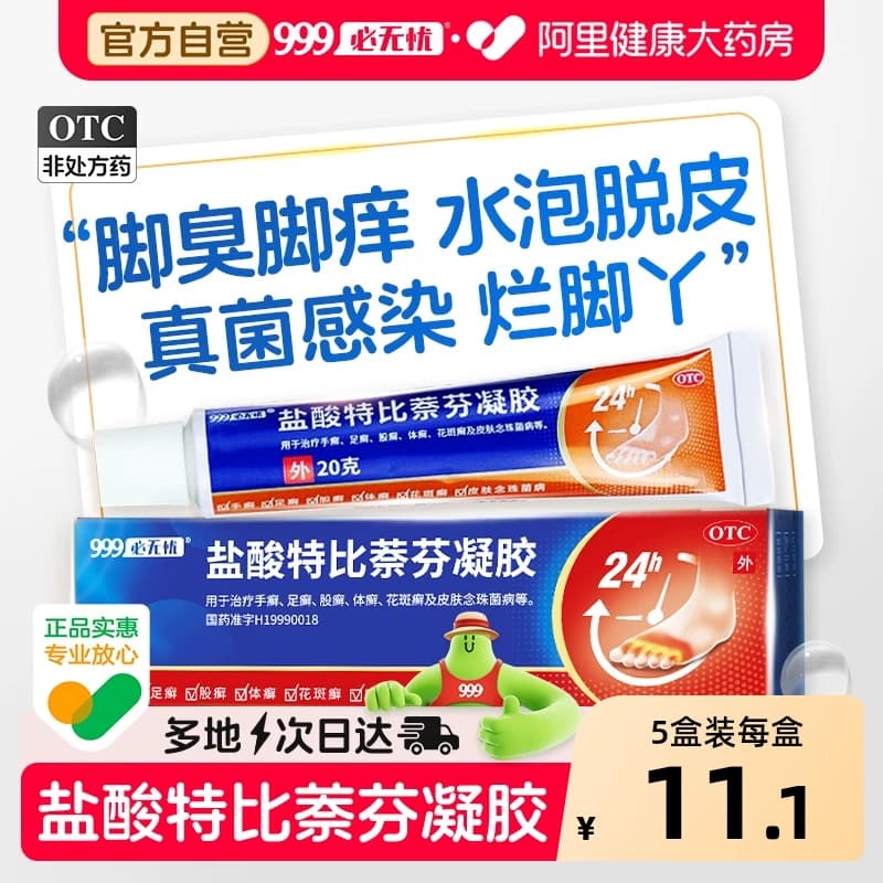 盐酸特比萘芬凝胶乳膏正品脚气止痒脱皮杀菌真菌感染专用药膏喷雾 - 商品图1