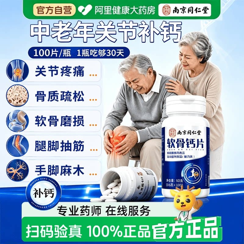 同仁堂中老年软骨素钙片老年人补钙腿抽筋腰腿疼痛官方旗舰店正品 - 商品图1