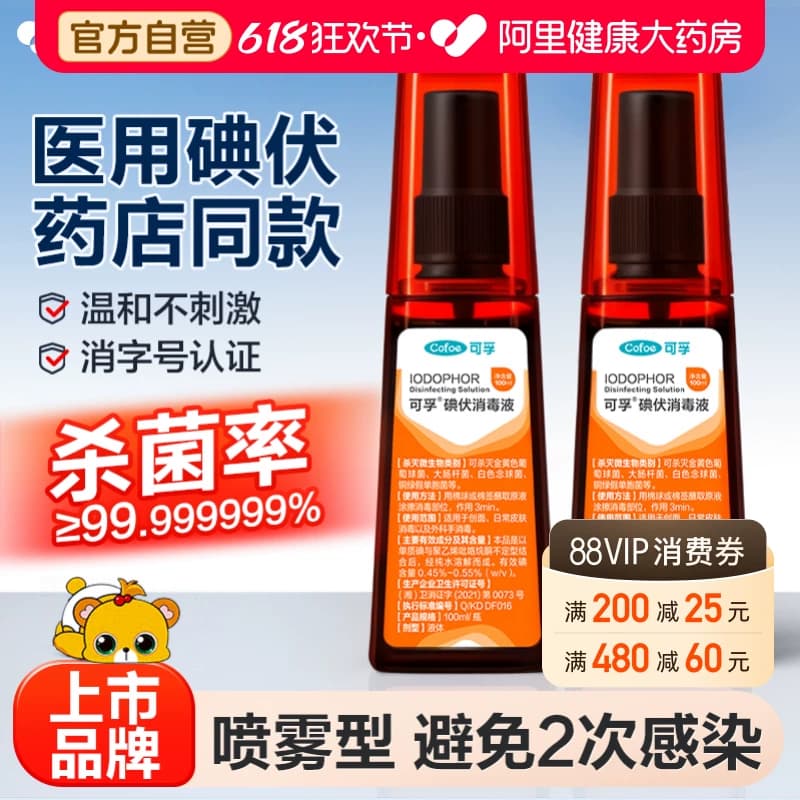 可孚碘伏喷雾喷剂消毒液碘酒医用剖腹产泡脚皮肤脸部碘酊伤口杀菌 - 商品图1