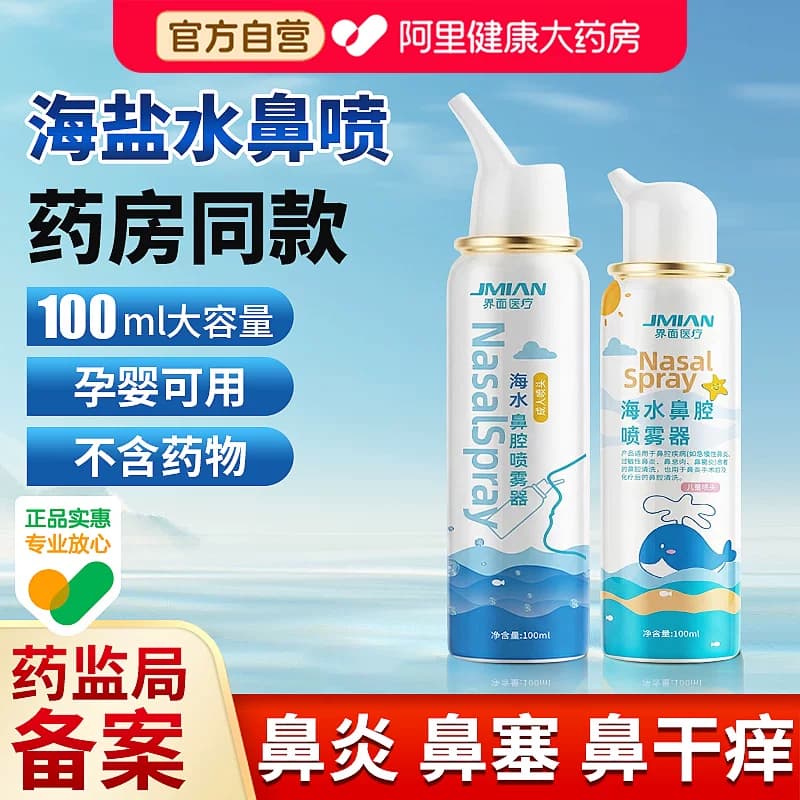 界面生理性海盐水鼻腔喷雾剂洗鼻器家用鼻炎冲洗成人儿童喷雾器 - 商品图1