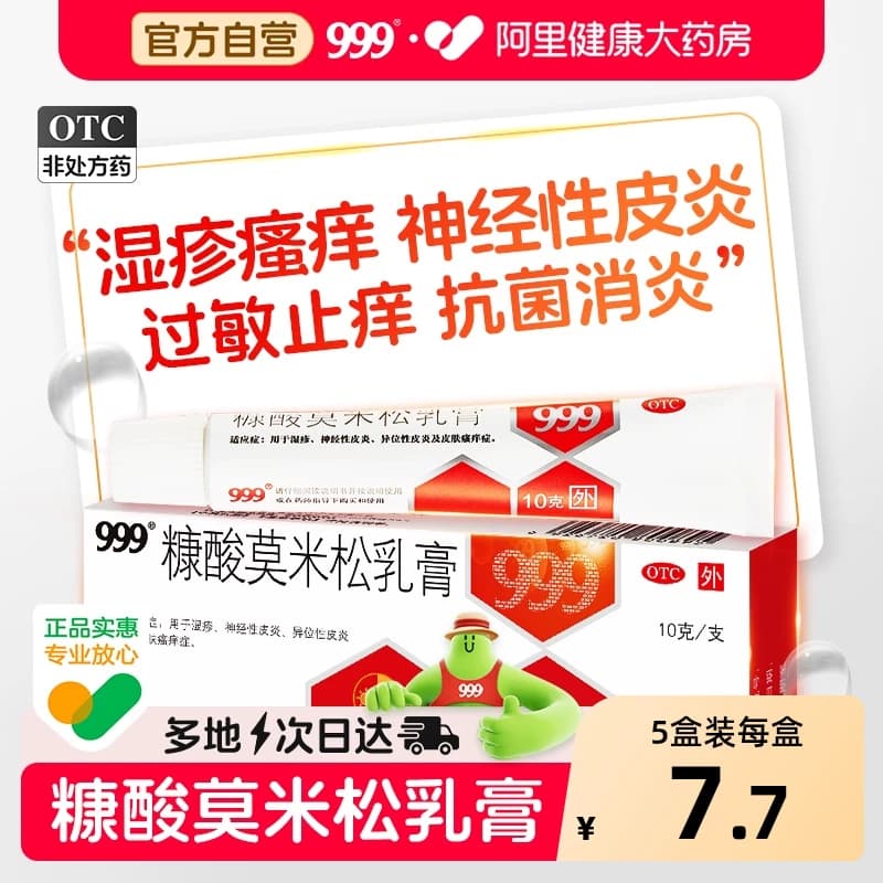 999皮炎平糠酸莫米松软膏乳膏正品湿疹外用止痒皮炎过敏消炎药膏 - 商品图1