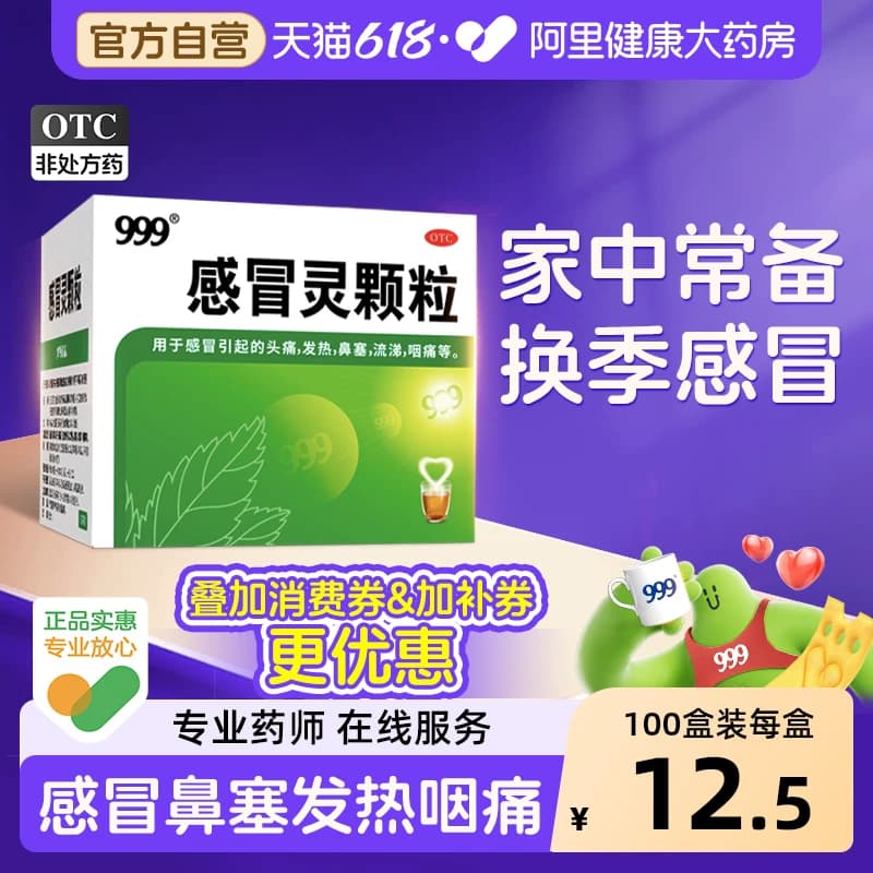 【直播预售】999三九感冒灵颗粒感冒药9袋感冒发热鼻塞流涕头痛药 - 商品图1