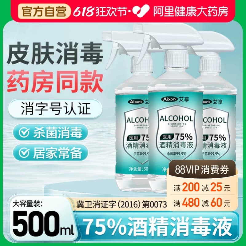 艾享医用75%度酒精喷雾消毒液家用医疗75%乙醇洗手液500ml/瓶 - 商品图1