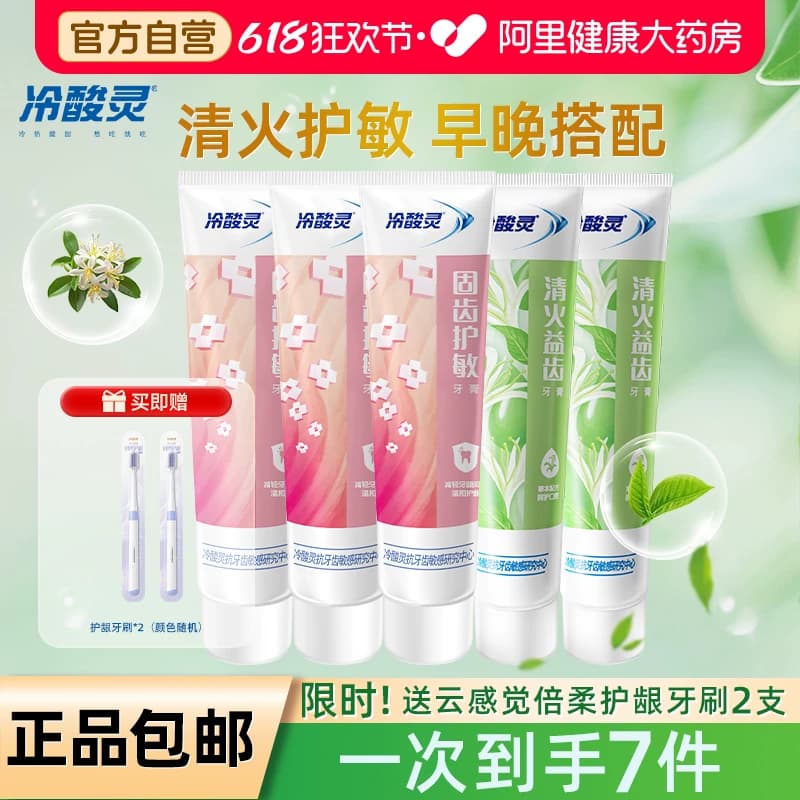 冷酸灵抗敏感护龈牙膏清新口气清洁美白清火家庭组合套装官方正品 - 商品图1