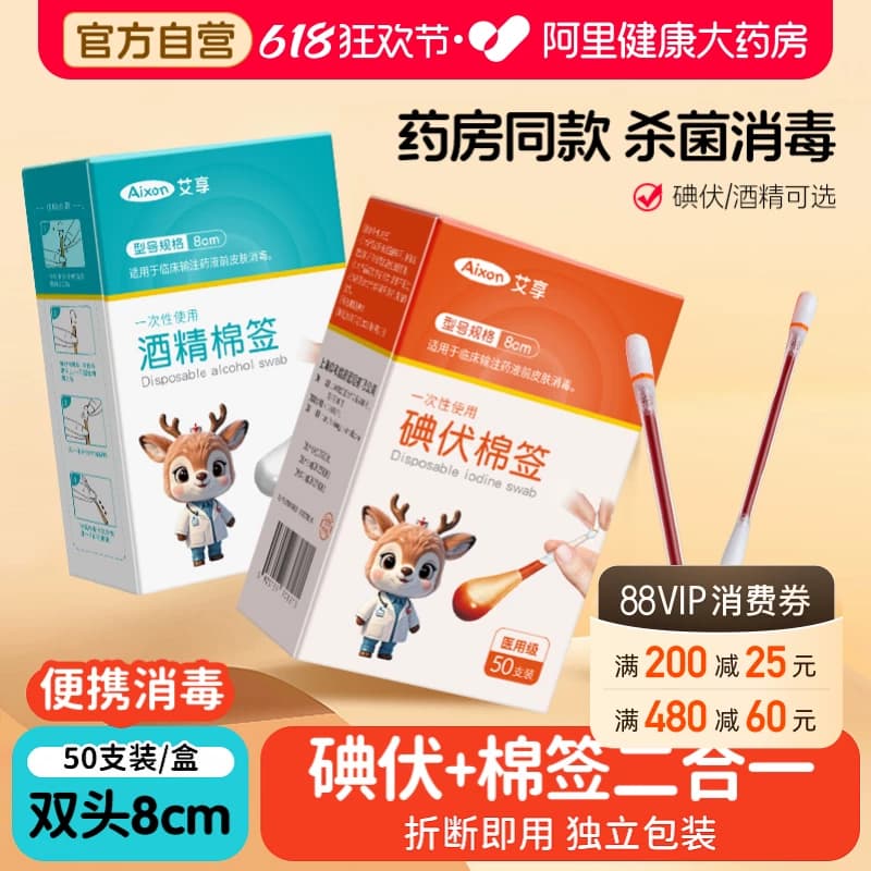 艾享医用碘伏棉签酒精棉棒新生婴儿肚脐消毒液碘酒棉球医药新生儿 - 商品图1