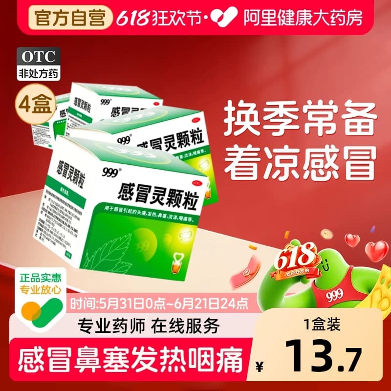 【直播大热】999三九感冒灵颗粒冲剂咳嗽化痰止咳发热鼻塞退烧药 - 商品图1