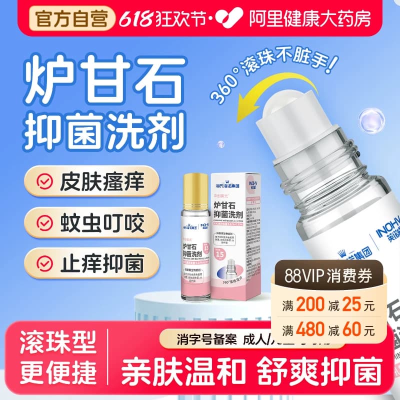 海氏海诺炉甘石抑菌洗剂婴滚珠儿童专用蚊虫叮咬疹子皮肤止痒正品 - 商品图1