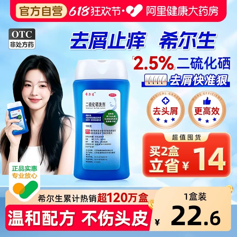 希尔生二硫化硒洗剂二硫化硒洗头水控油洗发水头皮屑专用洗发液 - 商品图1
