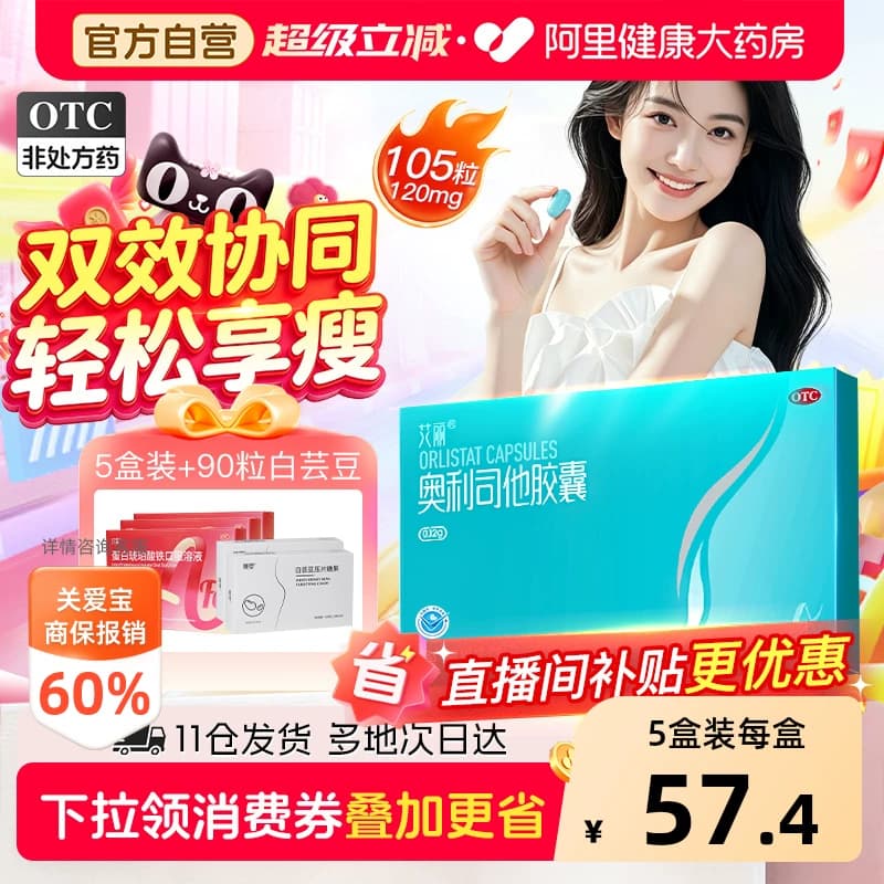 艾丽奥利司他胶囊减肥瘦身排油燃脂男女通用减肥药正品官方旗舰店 - 商品图1