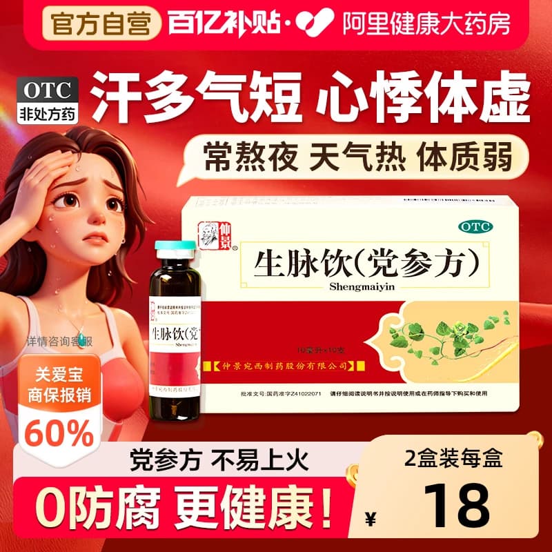 仲景生脉饮养血安神官方旗舰店正品生脉饮党参口服液益气补气血 - 商品图1