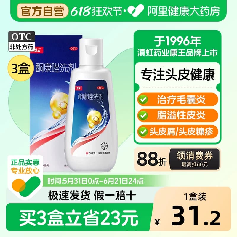 康王酮康唑洗剂去屑止痒二硫化硒洗发水液脂溢性皮炎头皮屑非复方 - 商品图1